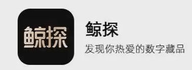 数字藏品app哪家好？