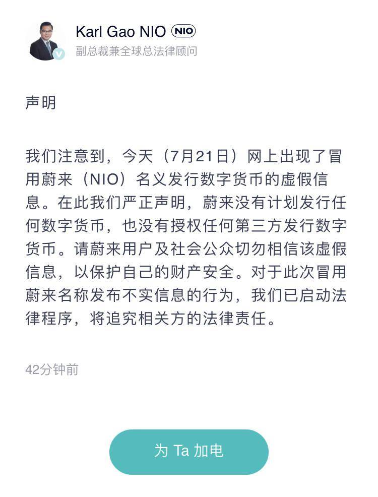 蔚来辟谣将发行蔚来币：没有计划发行任何数字货币，已启动法律程序