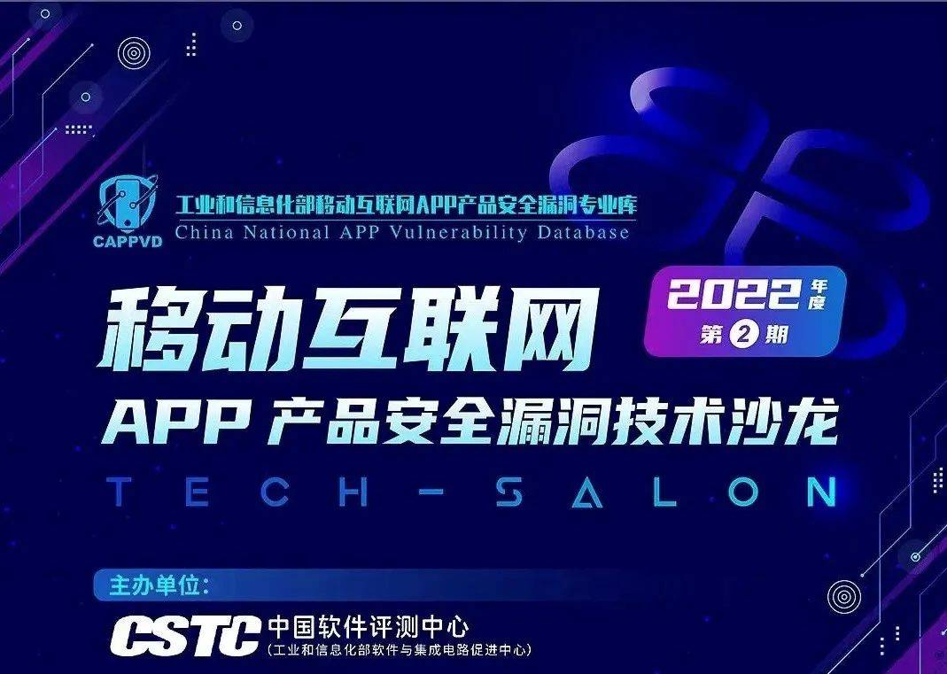盛邦安全出席移动互联网APP产品安全漏洞技术沙龙并作主题演讲