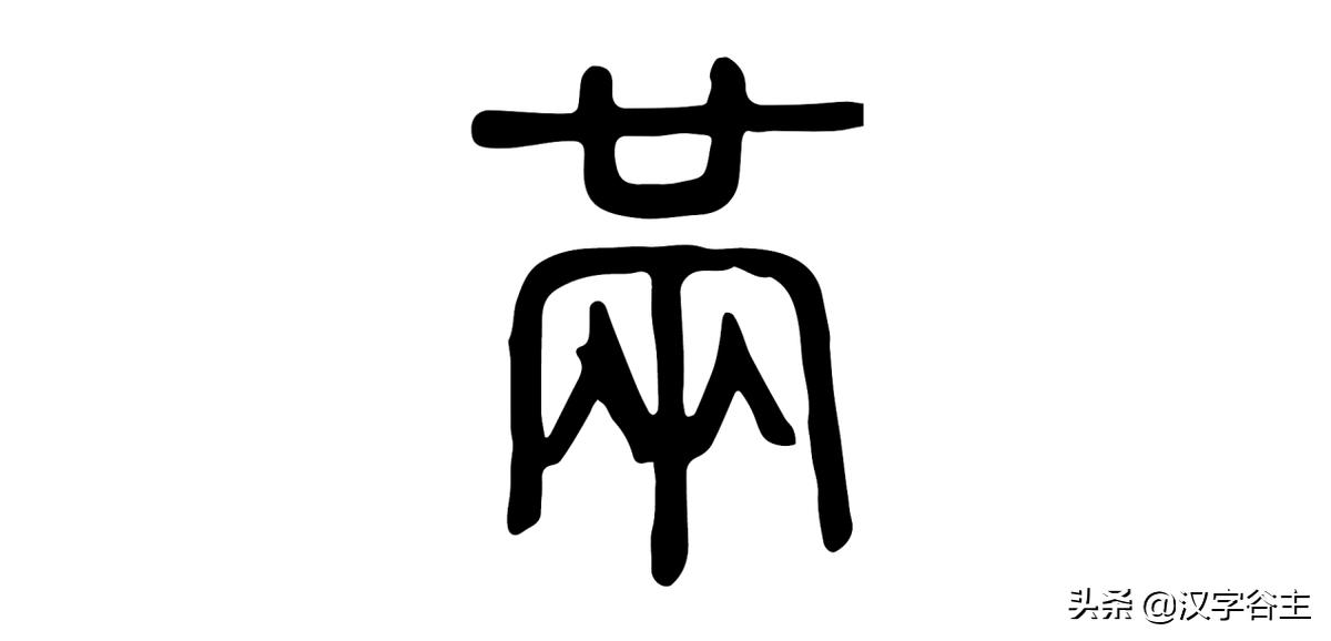 汉字博物之节气：“满”有字慧，小满，渐满，不大满