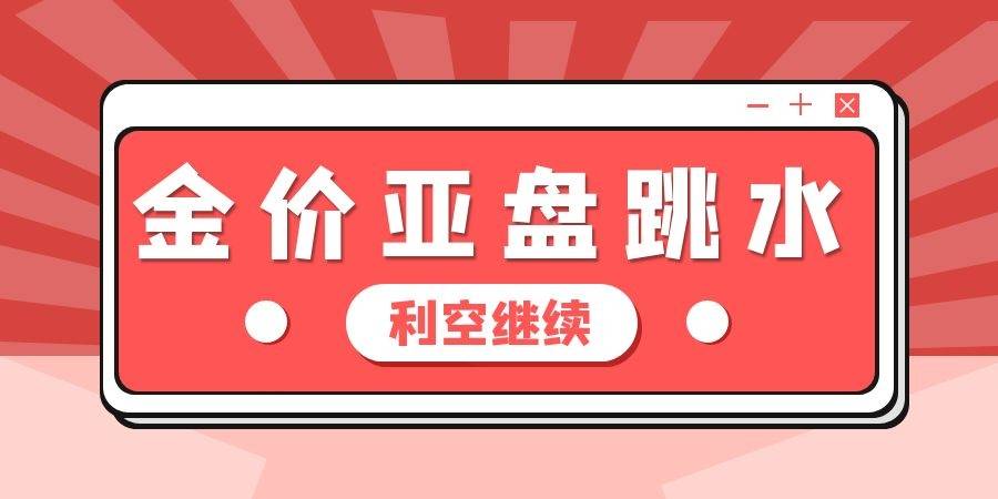 现货黄金5月9日行情分析：利空层出不穷 国际金价亚盘短线跳水