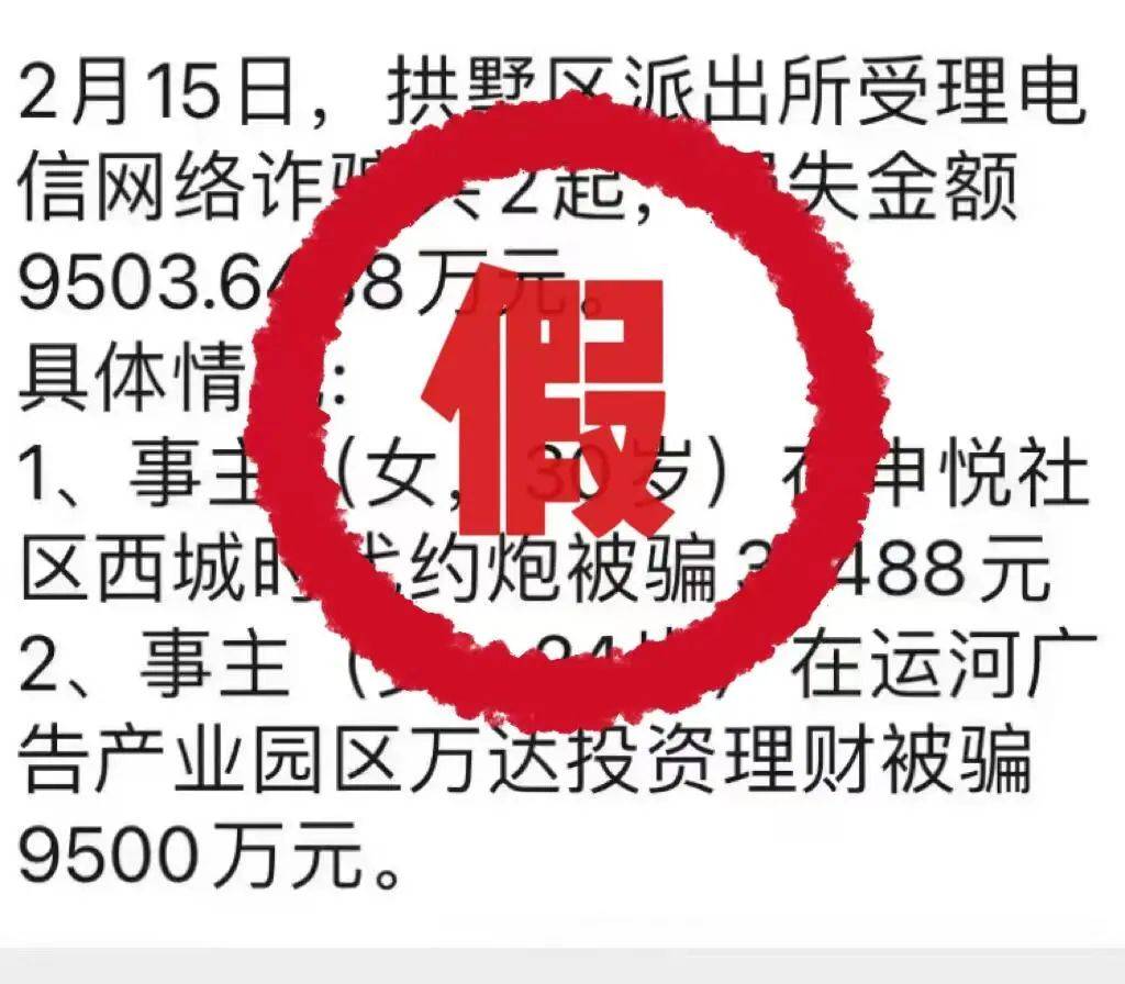 24岁女子投资理财被骗9500万元？杭州警方辟谣