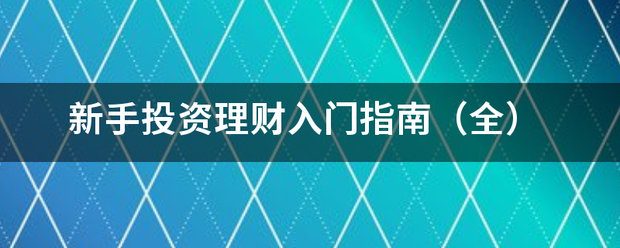 新手投资理财入门指南（全）