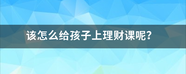 该怎么给孩子上理财课呢？