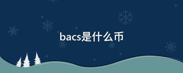 bacs是什么币
