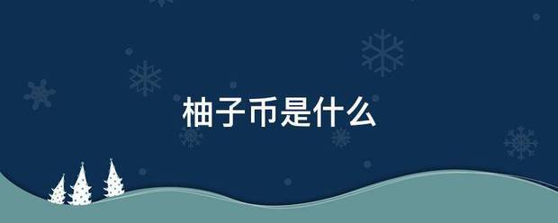 柚子币是什来自么