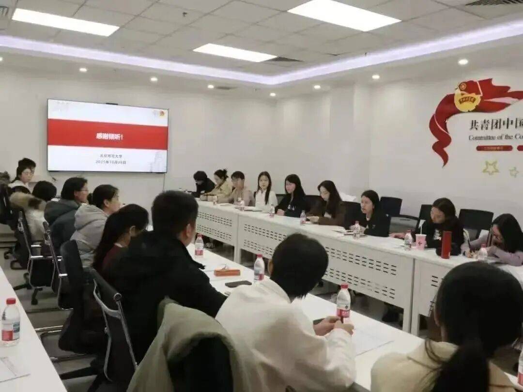 高校交流丨北京师范大学与中国农业大学学生会和研究生会工作交流会顺利举办