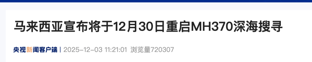失踪11年，马航370航班客机残骸深海搜寻将重启！