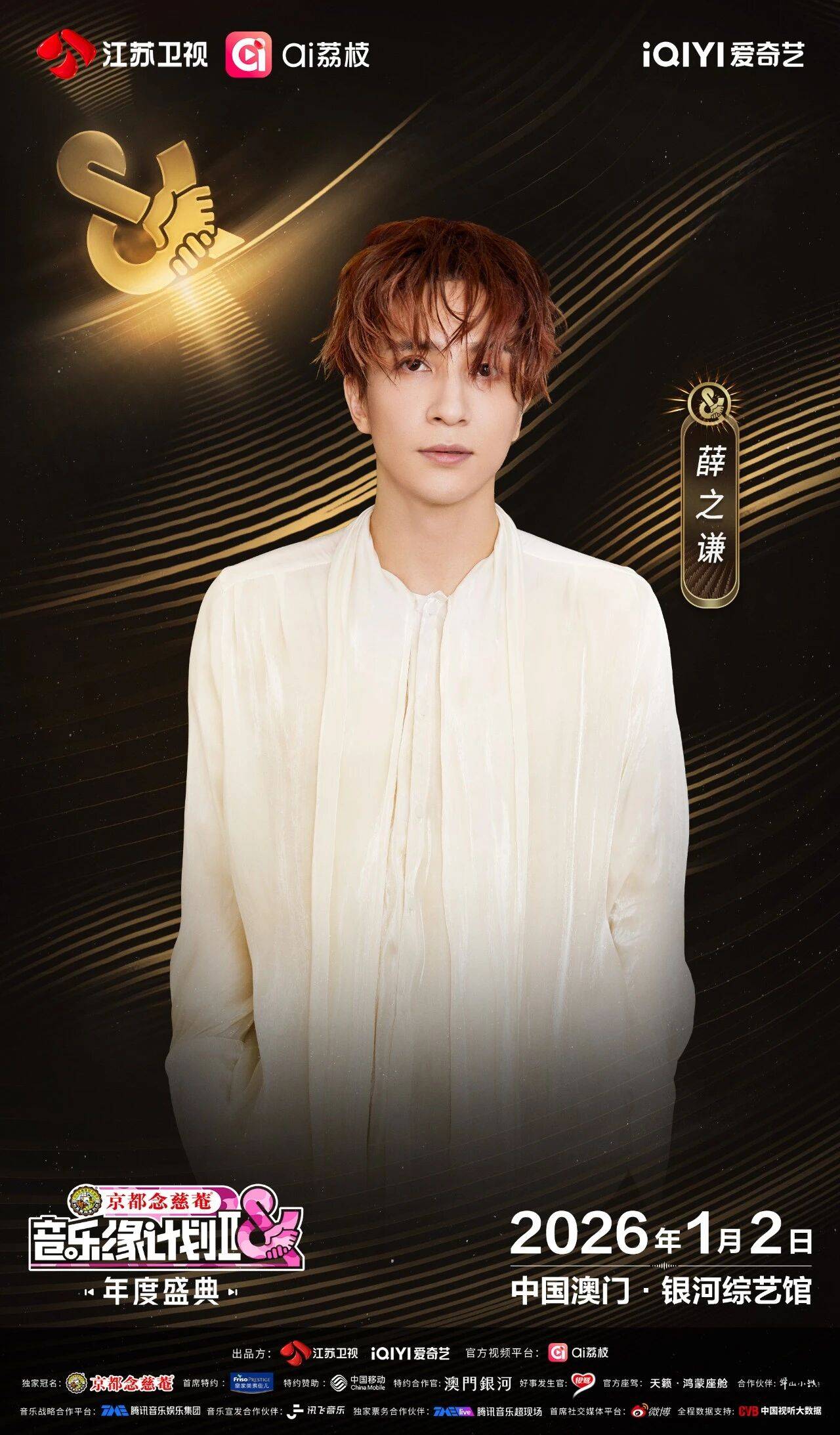 《音乐缘计划2年度盛典》阵容：“缘”来是你！