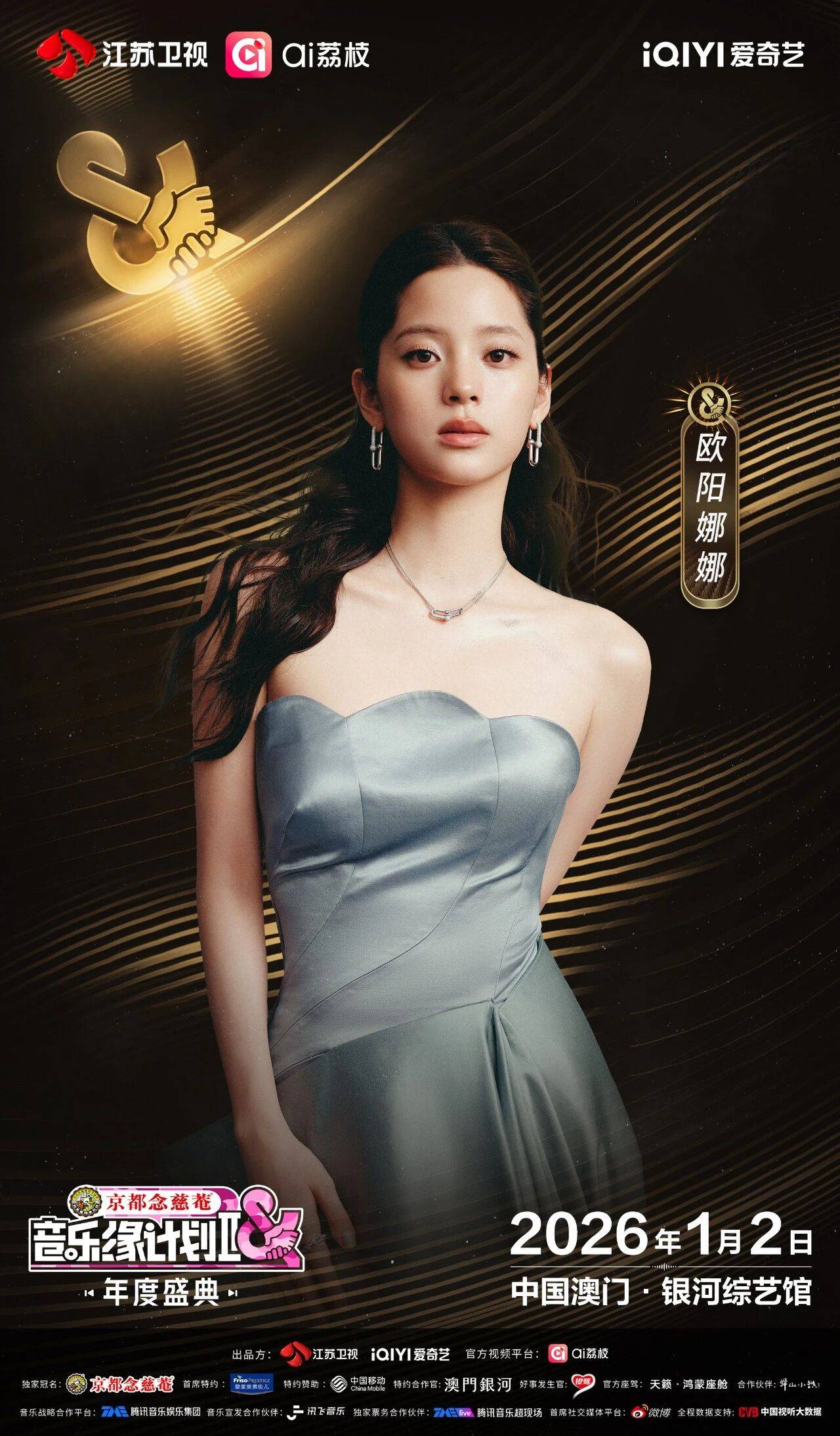 《音乐缘计划2年度盛典》阵容：“缘”来是你！