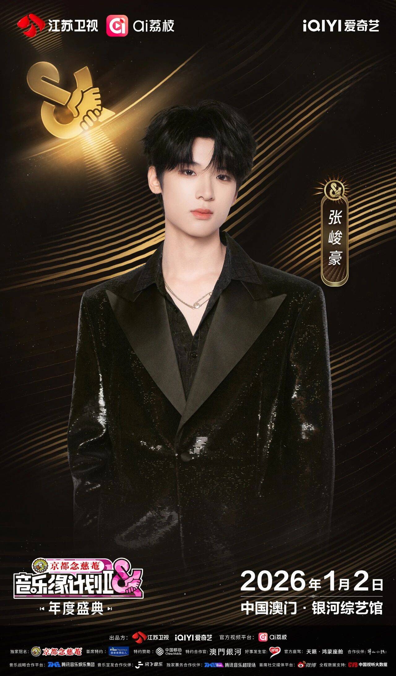 《音乐缘计划2年度盛典》阵容：“缘”来是你！