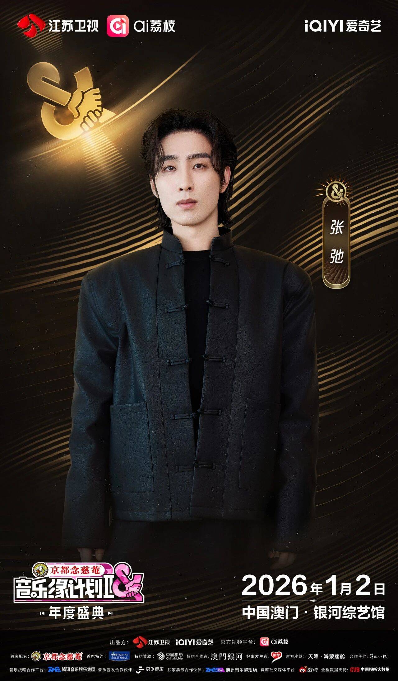 《音乐缘计划2年度盛典》阵容：“缘”来是你！