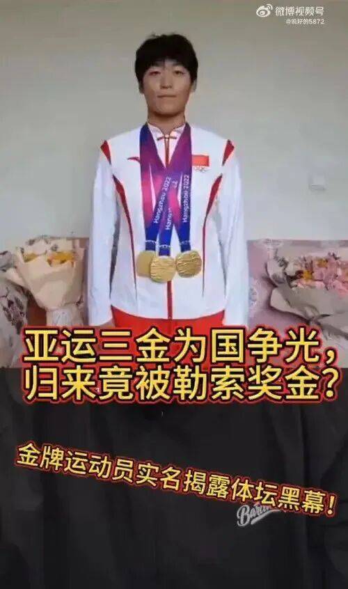 亚运三金得主举报训练基地负责人“索要比赛奖金”，当地体育局纪委回应：正在开展相关调查工作