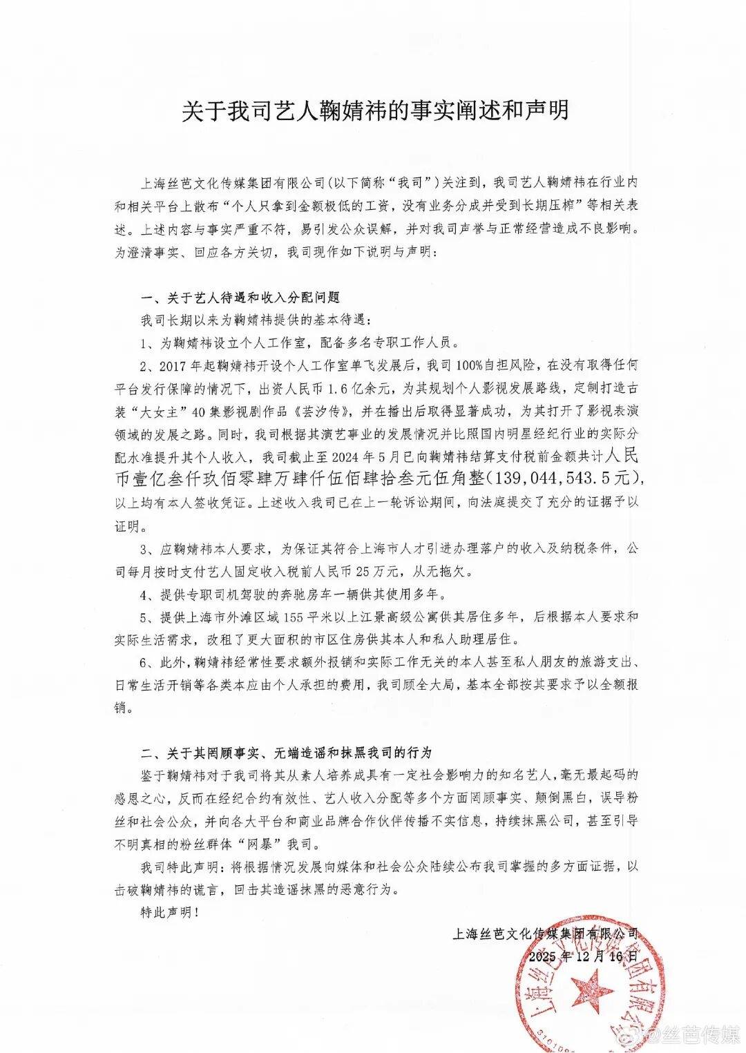 丝芭传媒称鞠婧祎多次编造谎言,“涉嫌严重经济犯罪”,将择日全网公开实名举报